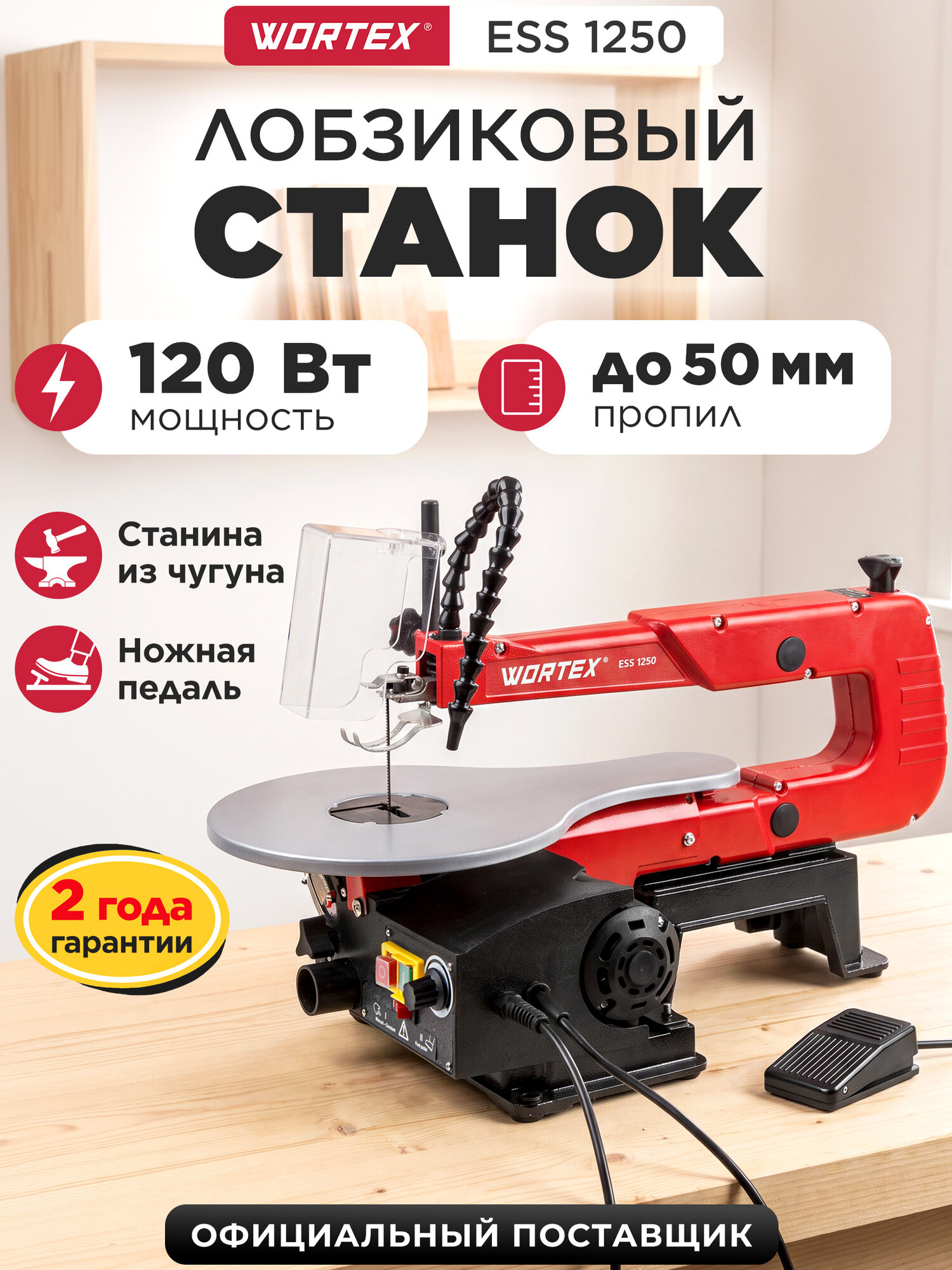 Электролобзик (лобзиковый станок) по дереву WORTEX ESS 1250 (2322136)