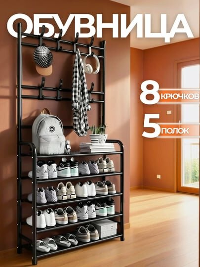 Обувница металлическая, вешалка для одежды напольная стойка полка для обуви