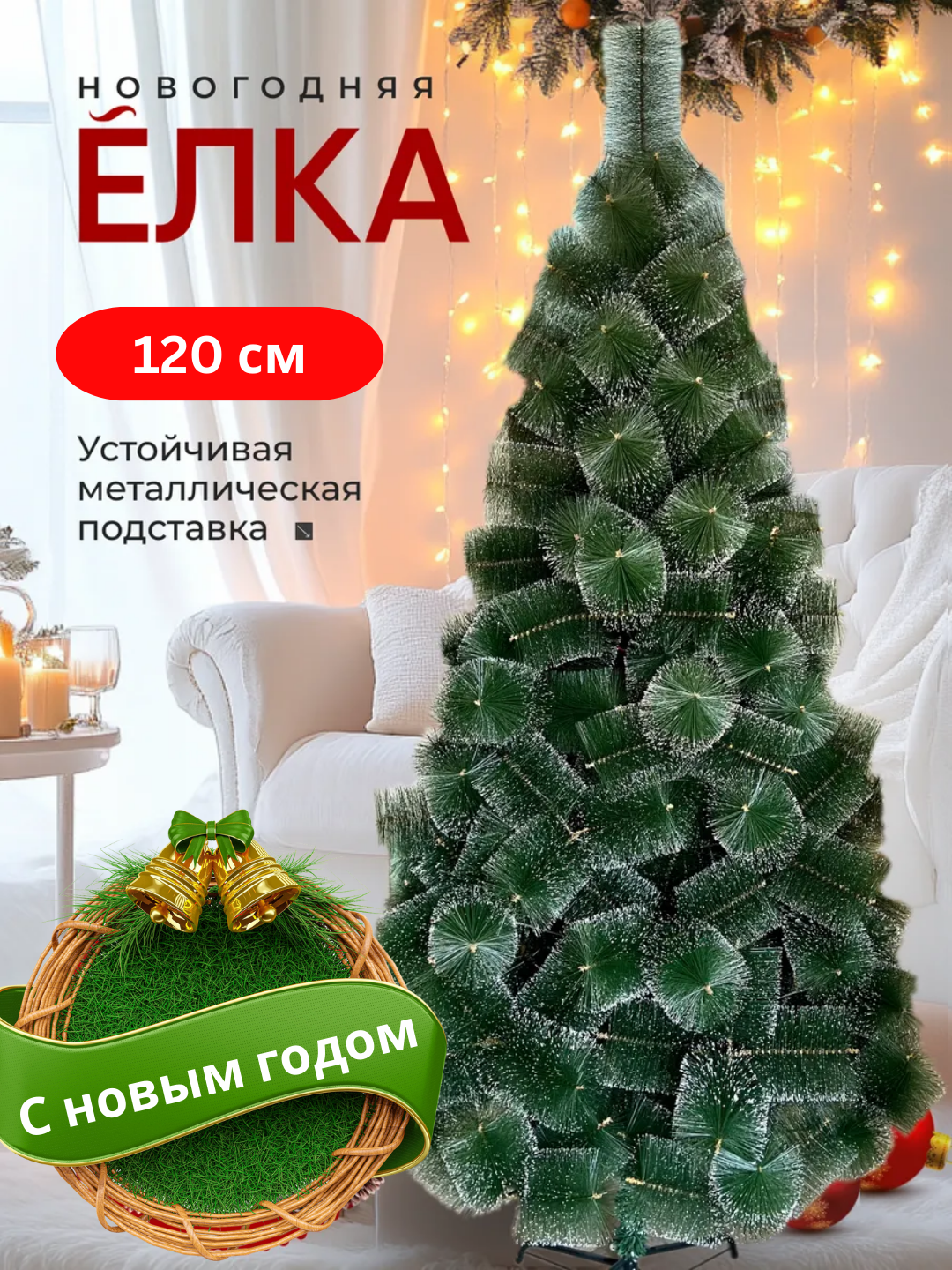 Пышная искусственная ёлка к Новому году (со снегом) — 120/150/180 см