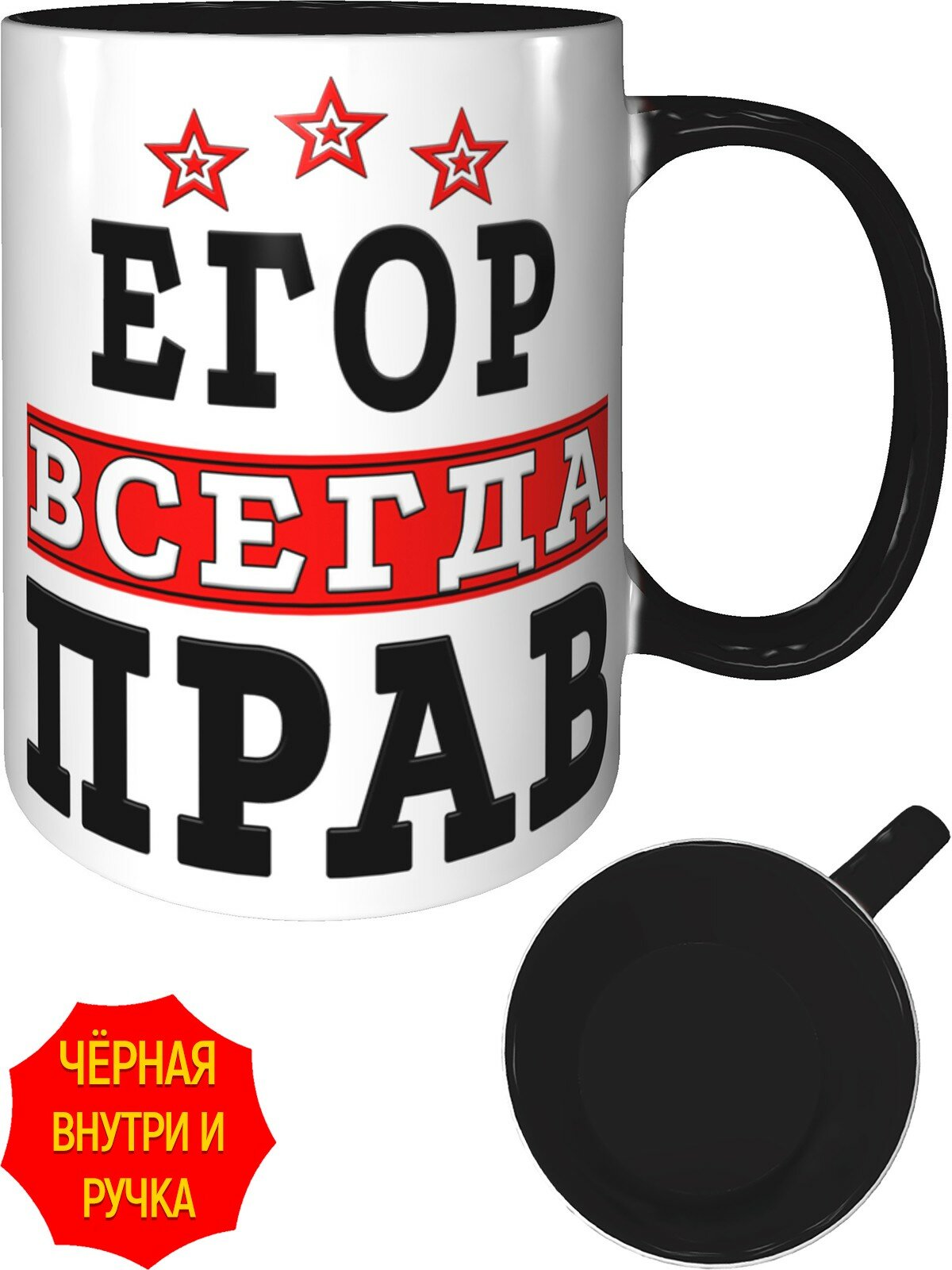 Кружка Егор всегда прав - внутри и ручка чёрная, керамическая, объем 330 мл.