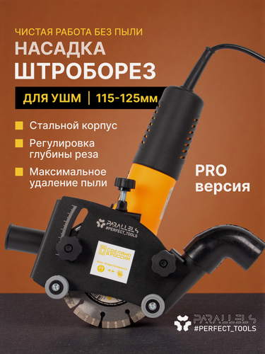 Изображение товара Стальной штроборез насадка на болгарку 125 с кожухом, пылеотвод для ушм 125 под пылесос, кожух для ушм 125 под пылесос