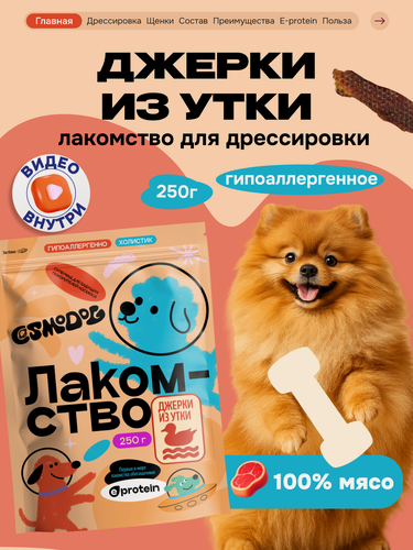Изображение товара Лакомство для собак и щенков Cosmodog от Cosmopet "Джерки из утки" 250 г гипоаллергенное для зубов и дрессировки