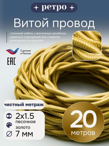 Изображение товара Витой ретро провод 2х1,5 цвет песочное золото, 20м.