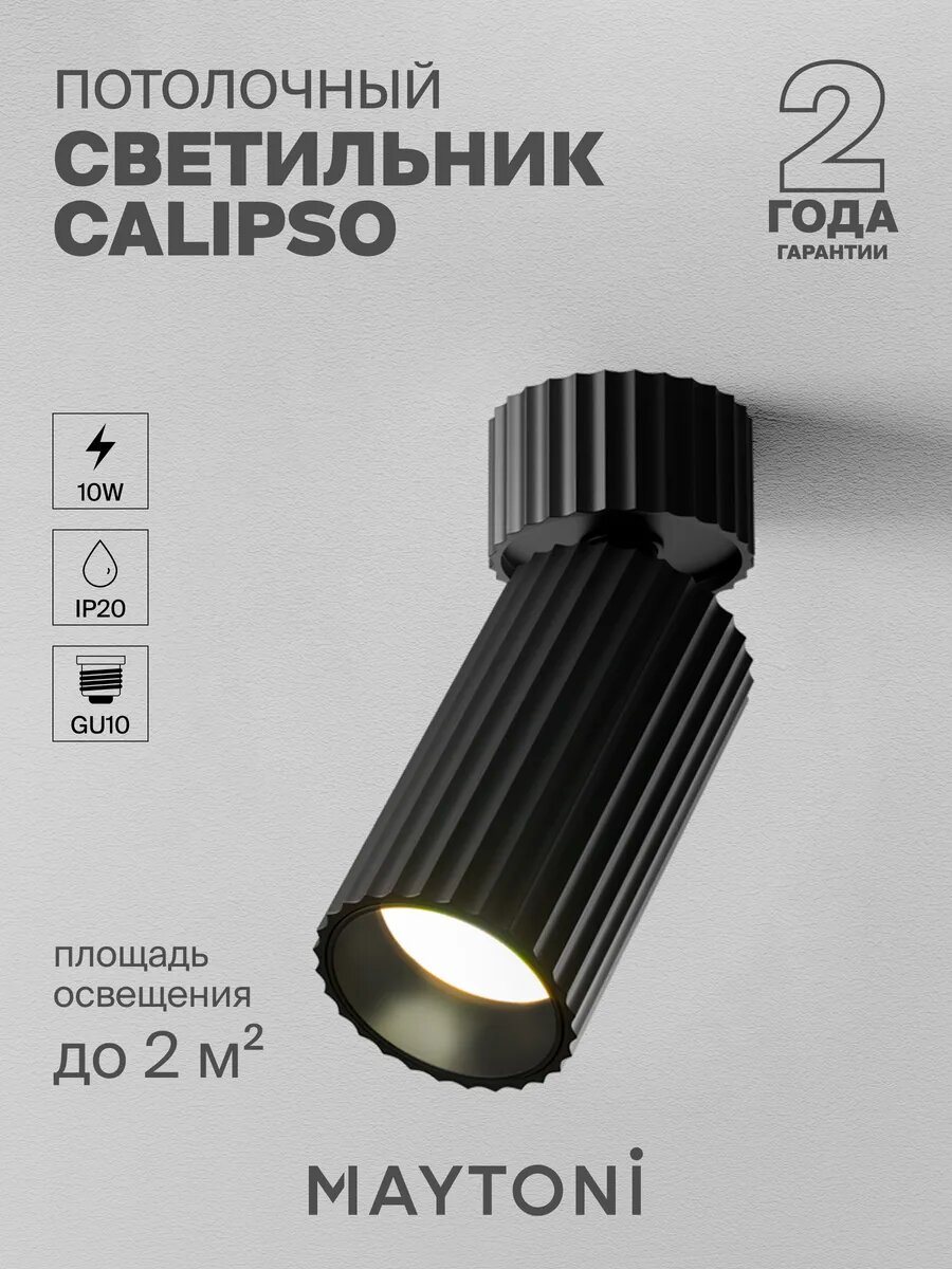 Потолочный светильник Maytoni Technical Calipso C108CL-01-GU10-B