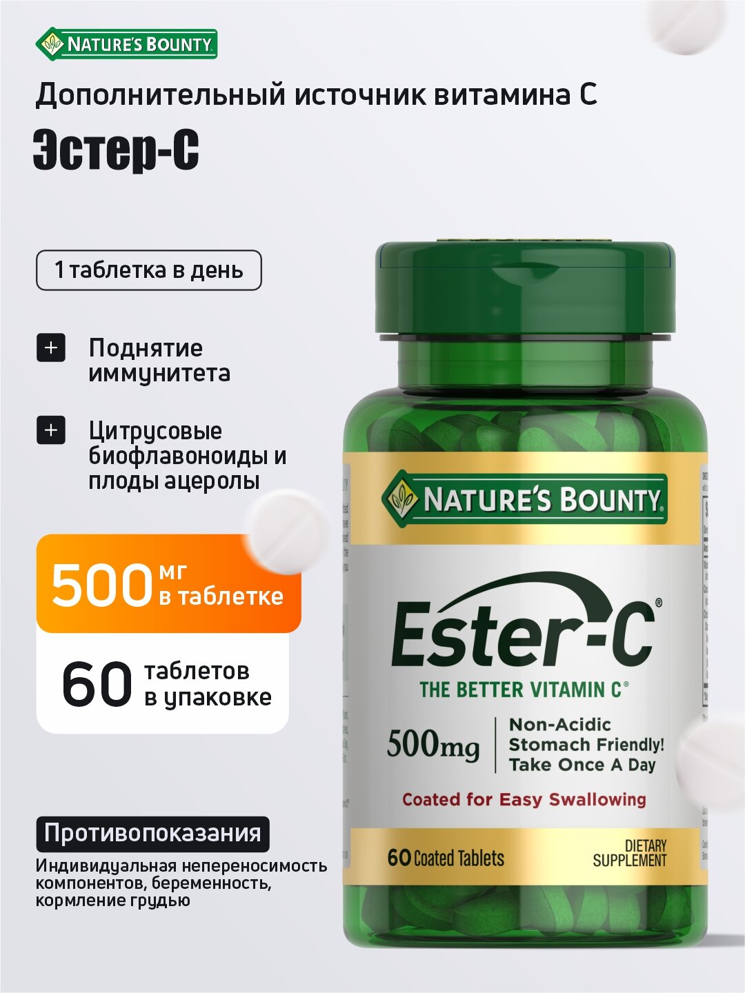 Эстер-С 500мг Nature`s Bounty для иммунитета и защиты клеток №60 таблеток