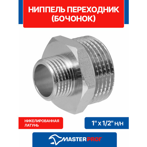фото Ниппель - переходник (бочонок) латунный никелированный 1" х 1/2" н/н mpf