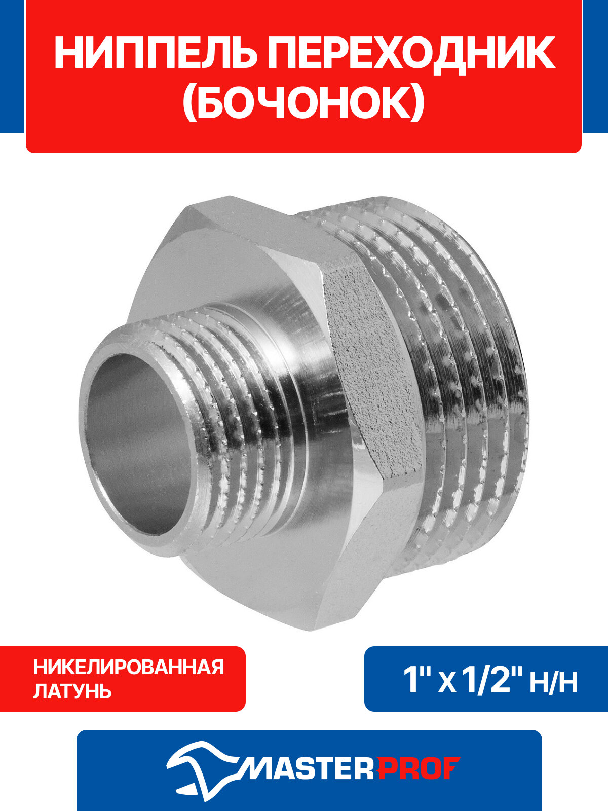 Ниппель - переходник (бочонок) латунный никелированный 1" х 1/2" н/н MPF