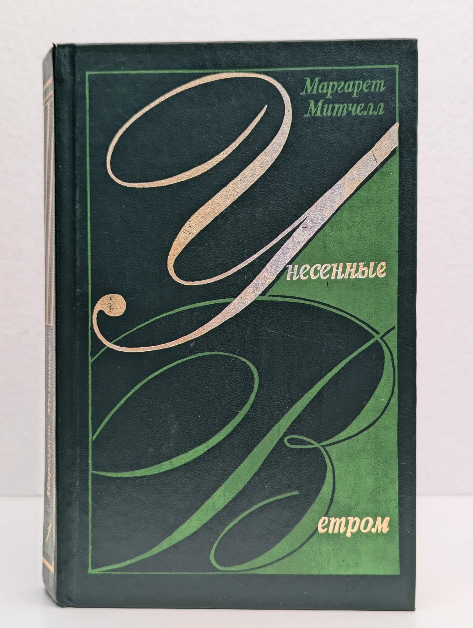 Унесенные ветром. Том 1 Митчелл Маргарет 1991