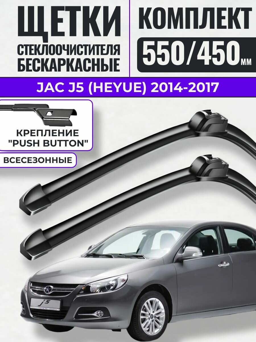 550 450 (22 18) Щетки стеклоочистителя JAC J5 (Heyue) 2014-2017 / Дворники бескаркасные Джак J5