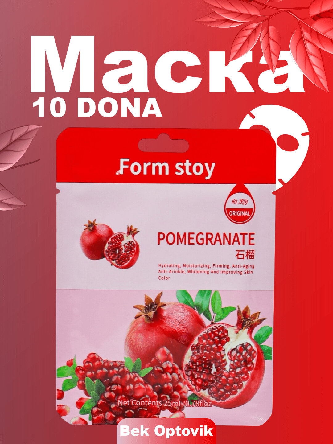 Гранат: Тканевые маски для лица, 10 штук; маска для лица; набор 5 и 10 штук; питательная и увлажняющая; 25 мл.