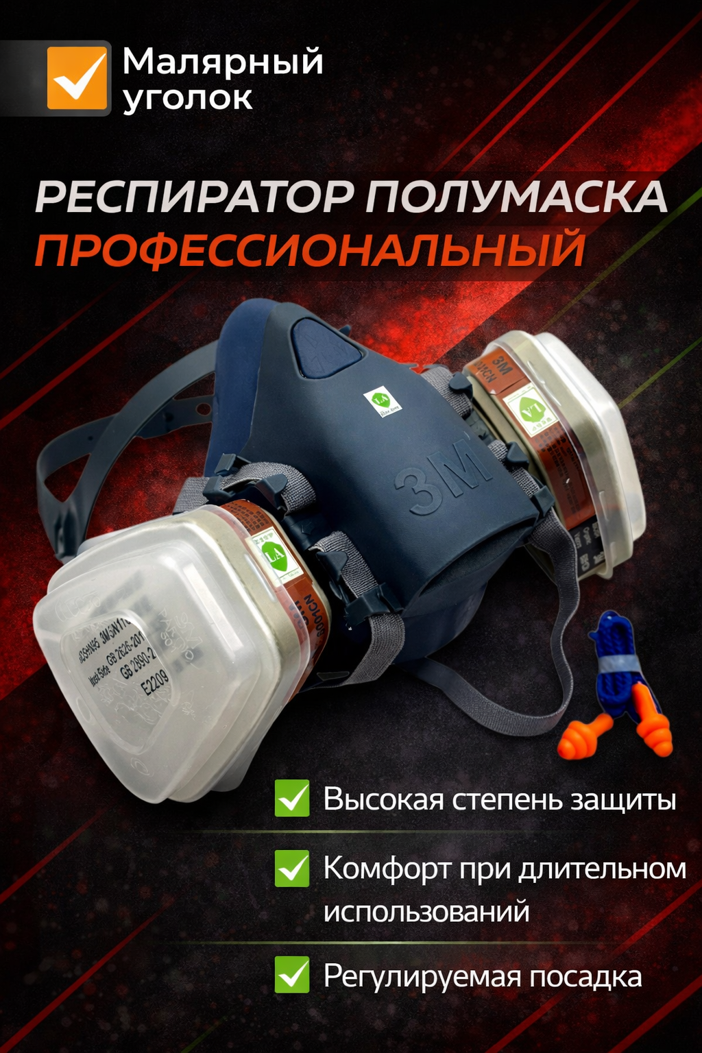 Профессиональный респиратор полумаска для надёжной защиты дыхания при строительных, малярных и пылевых работах