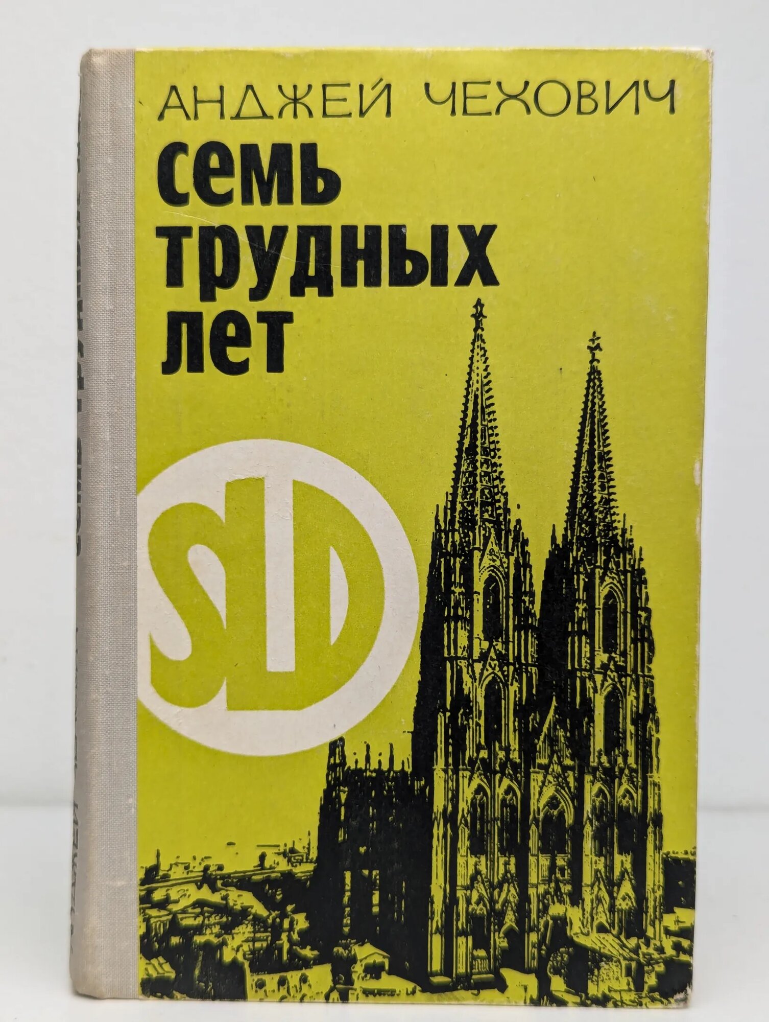 Семь трудных лет Чехович Анджей 1975