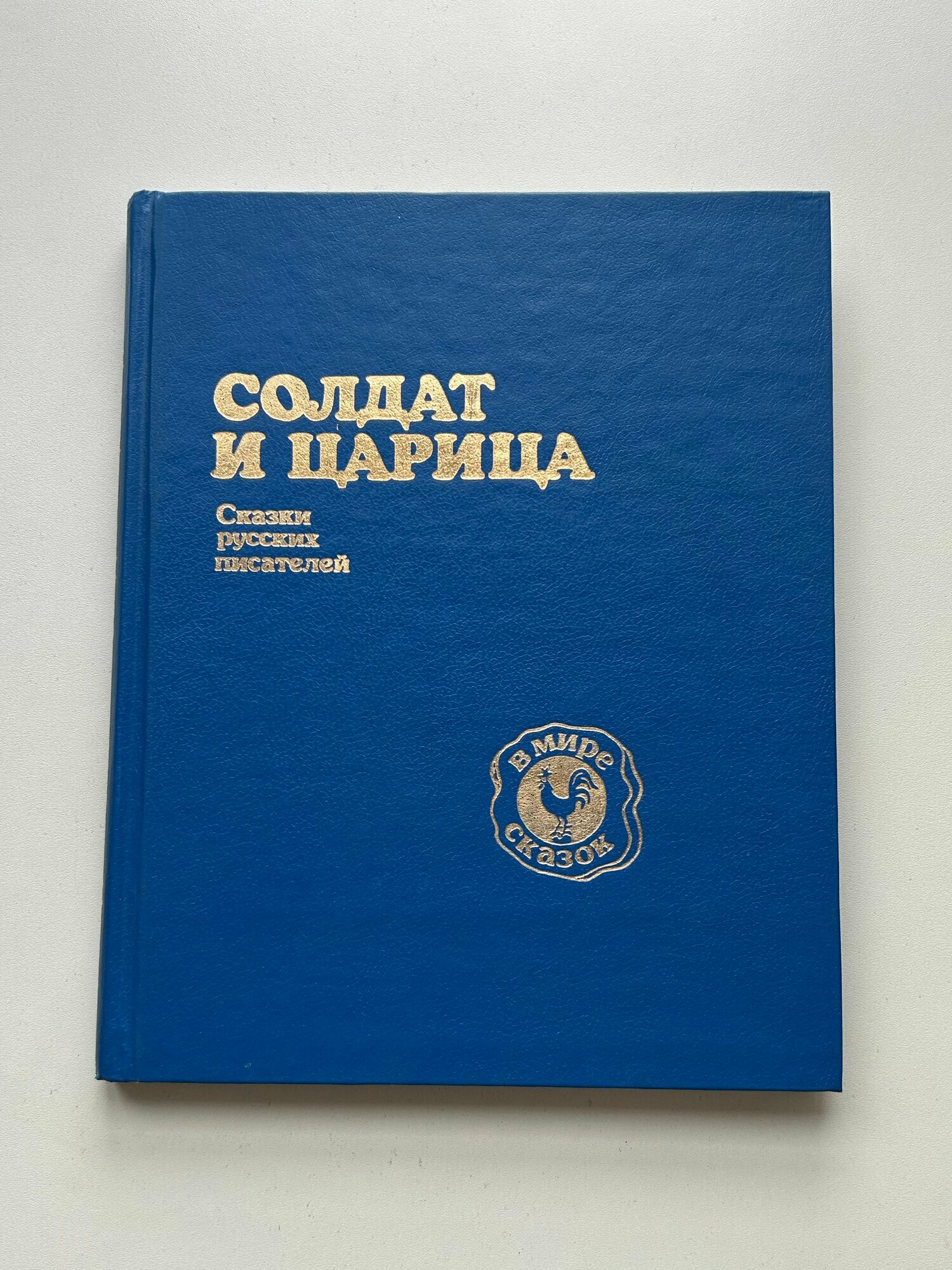 Книга Солдат и царица. Сказки русских писателей. Сборник. Художник Е. Попкова. Издание 1993 года
