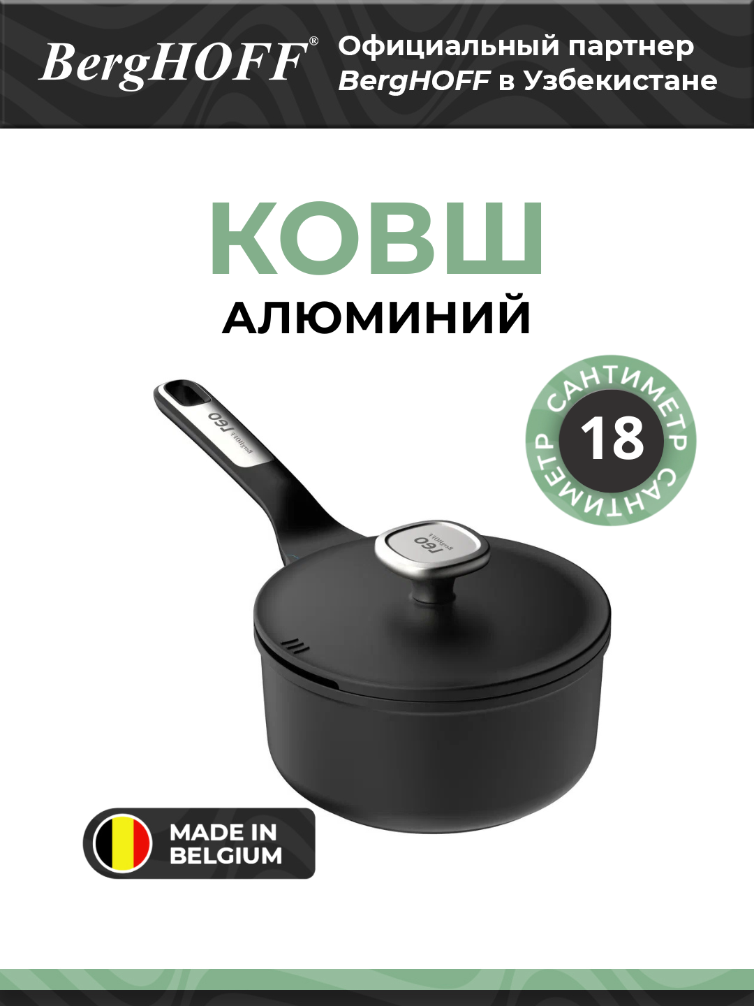 Ковш BergHOFF Phantom Leo, диаметр 18 см, алюминий, антипригарный, чёрный