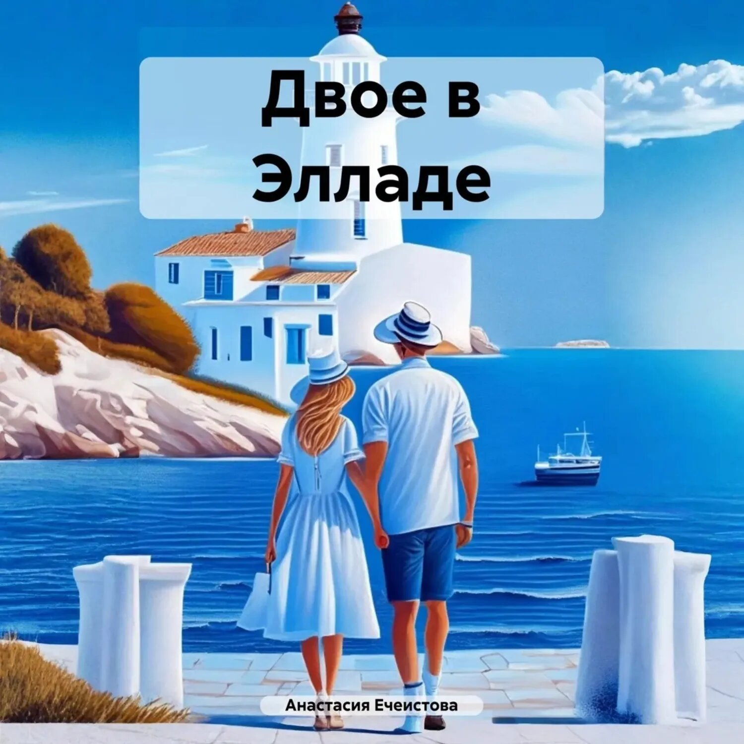 Двое в Элладе [Аудиокнига]