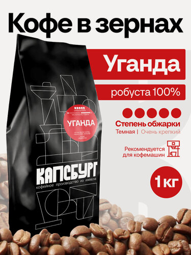 Изображение товара Кофе в зернах 1 кг CUPSBURG уганда робуста 100%, свежеобжаренный кофе в зернах, капсбург