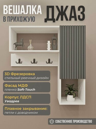 Изображение товара Вешалка настенная со шкафом "Джаз" для узких прихожих, 82х79х17 см