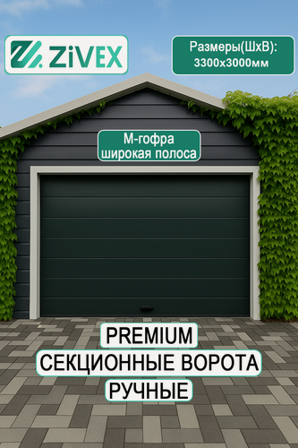 Изображение товара Стальные секционные ворота 3300×3000 ral7016 Zivex TITANIUM дизайн premium M гофр низкий подъем