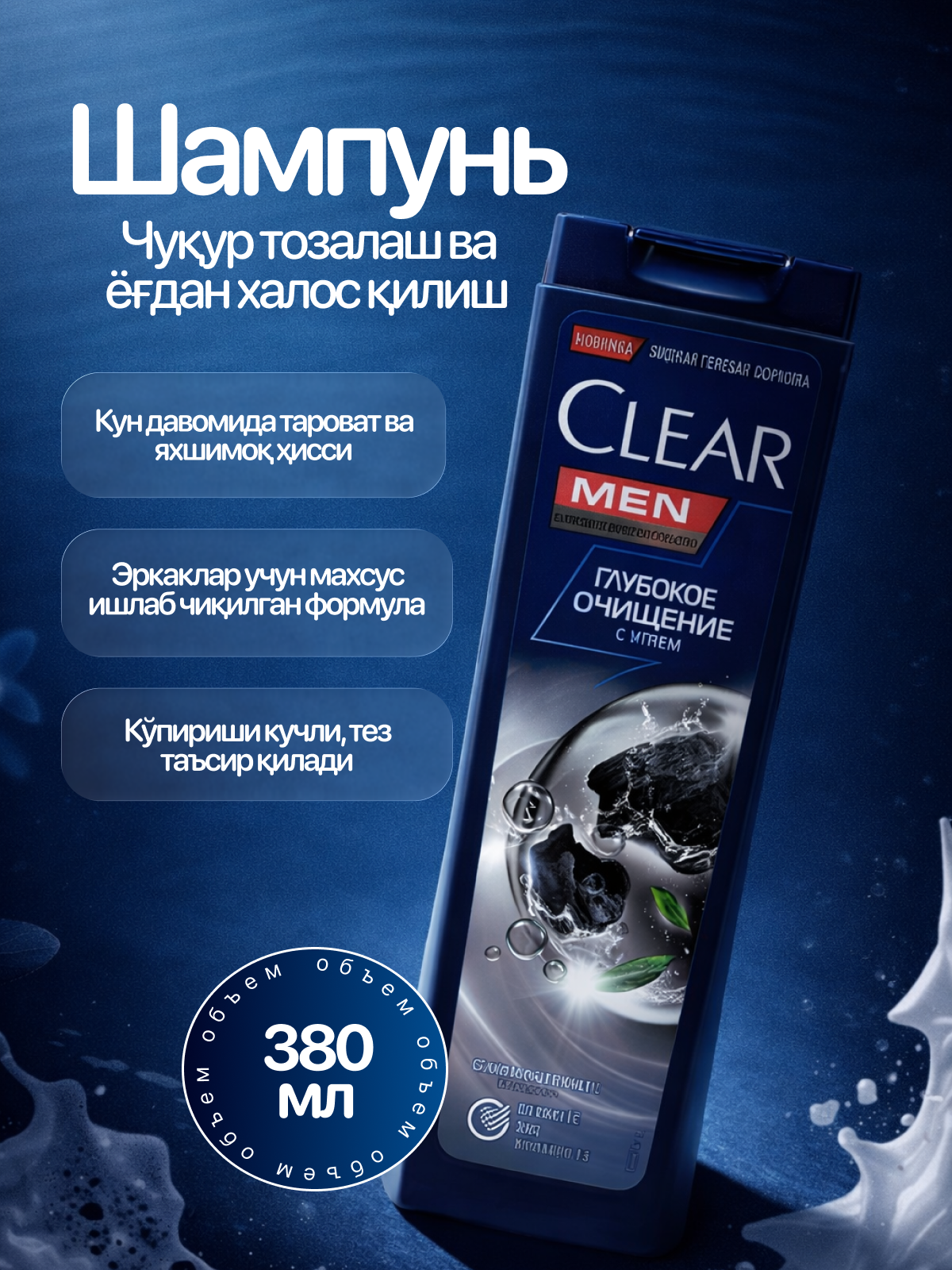 CLEAR Шампунь для волос Men 3в1 Освежающий эффект ментола 380мл