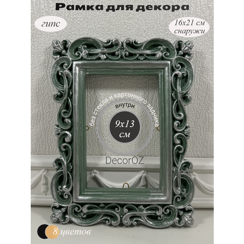 фото Рамка для декора в винтажном стиле "эмилия", ручная работа, гипс, фото 10x15 см, цвет мята с серебряной патиной