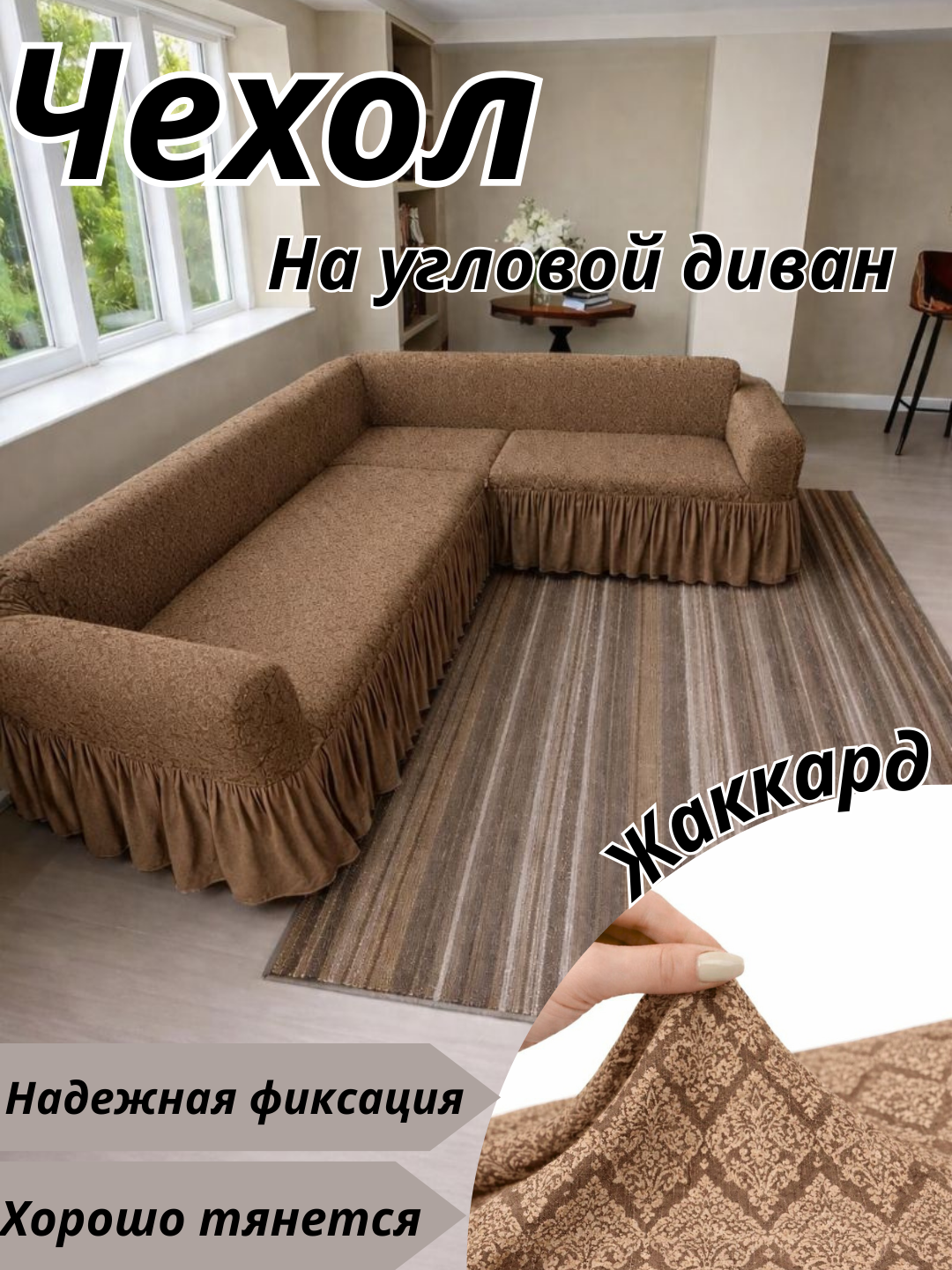 Чехол на угловой диван , жаккард, до 6 метров, машинная стирка