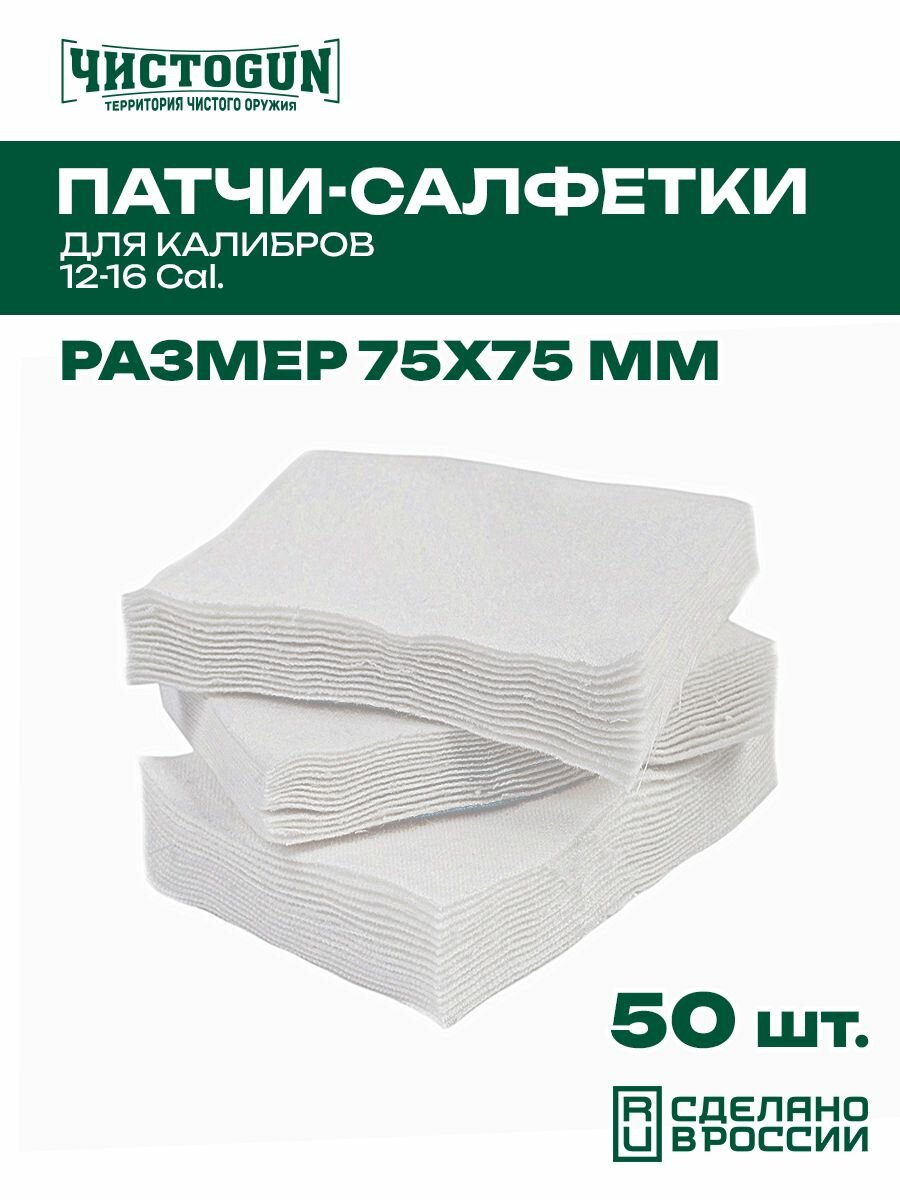 Патчи для чистки оружия Чистоган калибр .12-16 50 шт салфетки 75x75 мм