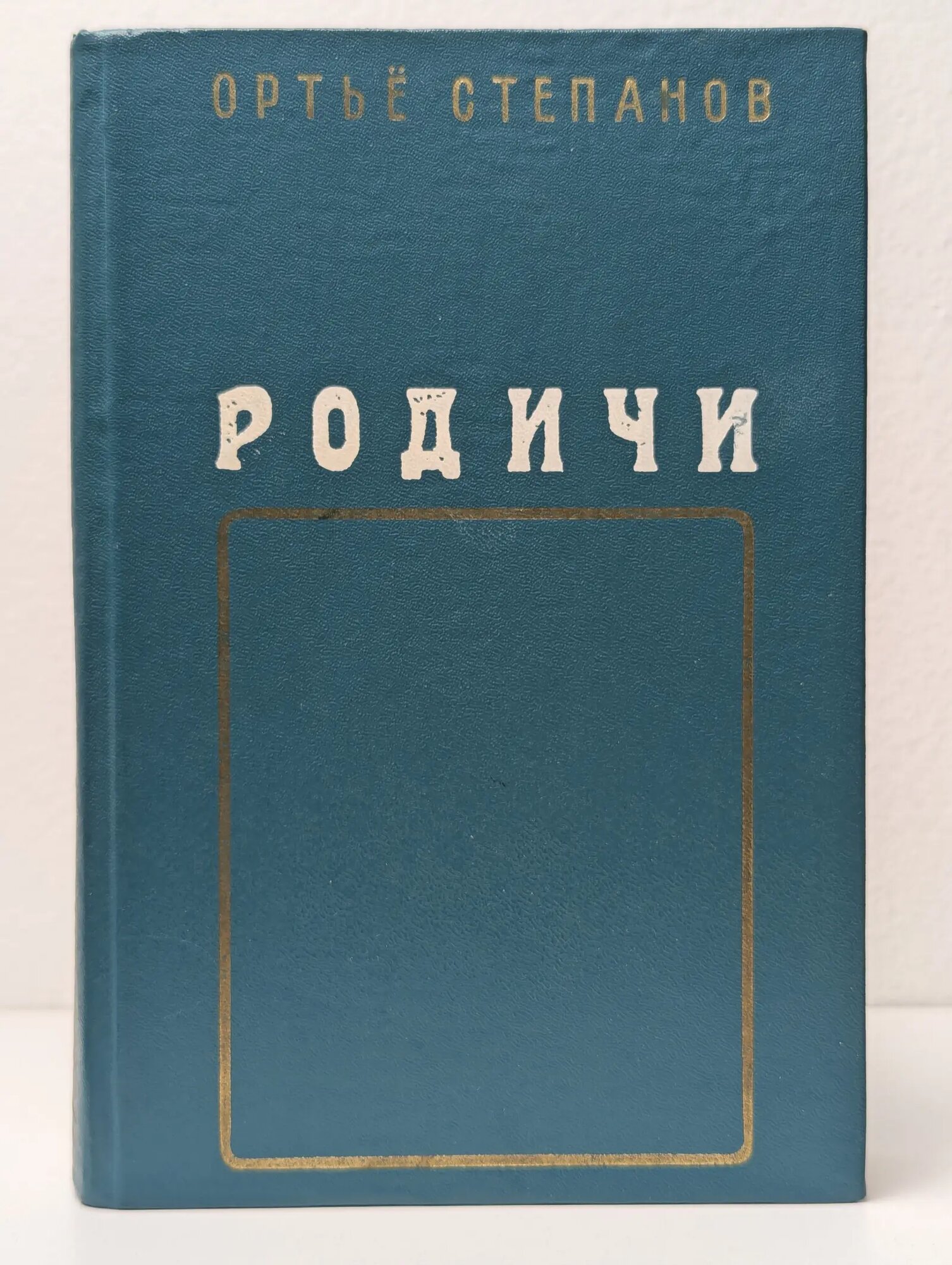 Родичи Степанов Ортье 1980