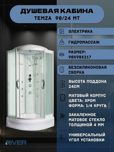 Изображение товара Душевая кабина RIVER TEMZA 90/24 MT (90х90х217), средний поддон, стекло матовое