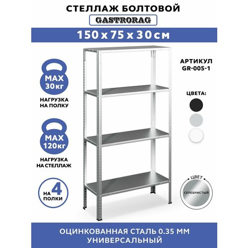 фото Стеллаж металлический болтовой gastrorag gr-005-1, 4 полки, размеры 150х75х30 см, этажерка для кухни, мебель лофт, подставка для цветов и рассады, система хранения для дома, дачи и гаража