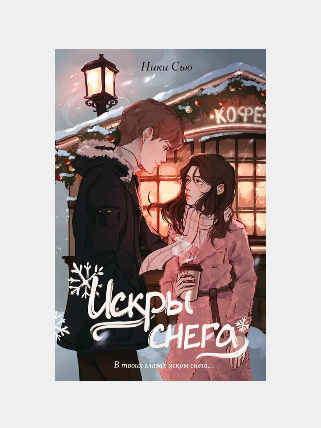 Первые чувства. Искры снега, Ники Сью — трогательная история о первых эмоциях, любви и внутреннем росте