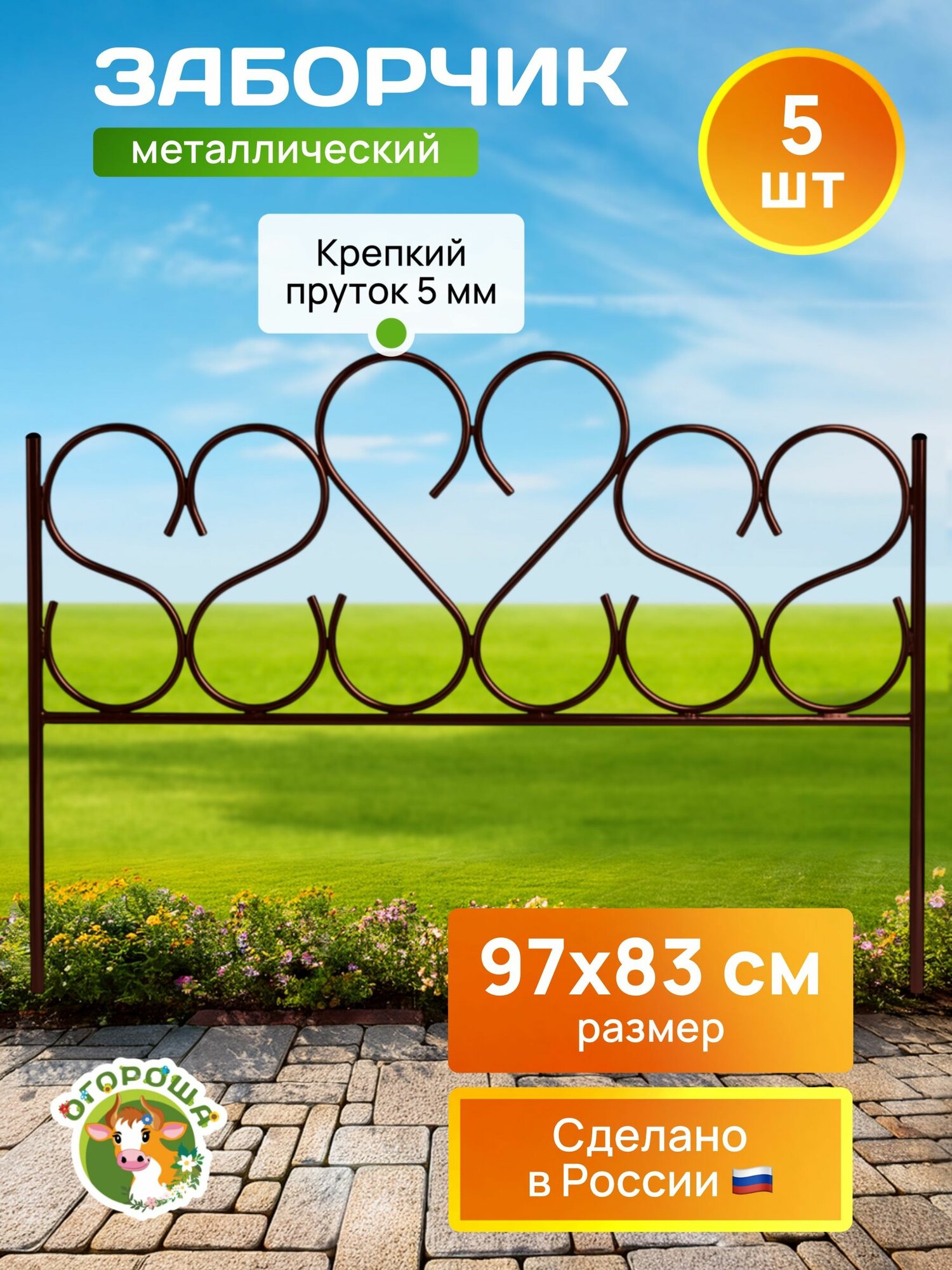 Заборчик садовый "Амурный" большой пруток, антик (5 заборчиков)