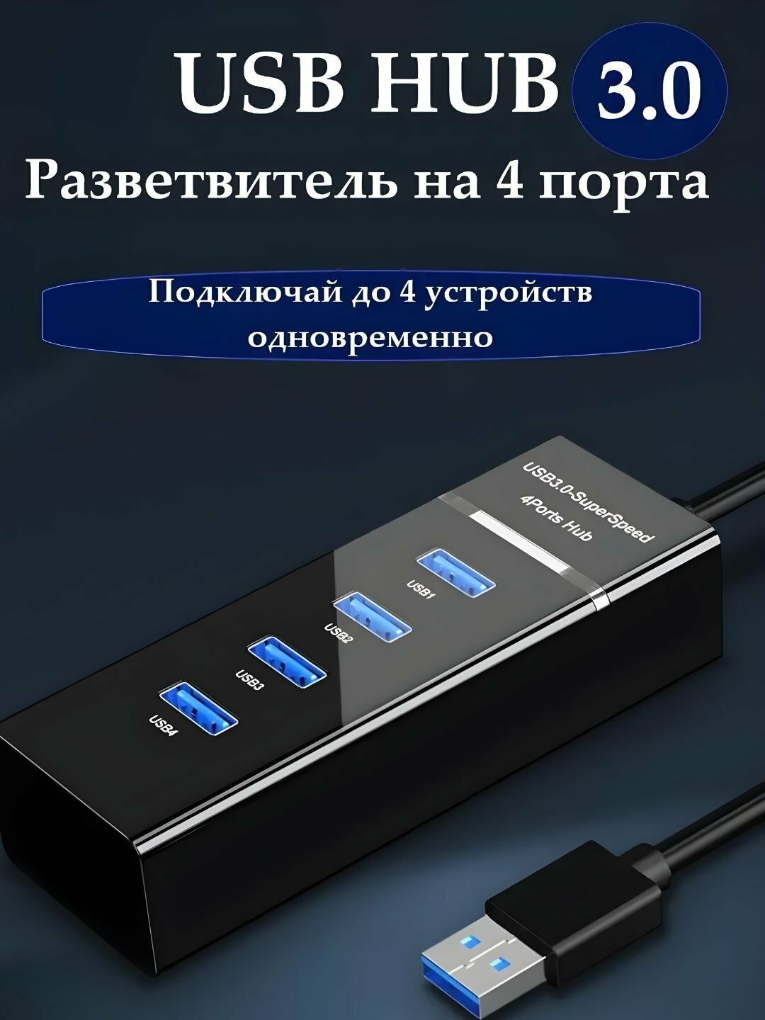 Слот USB, 4 разъема, с кабелем, для ноутбука, ПК, телевизора