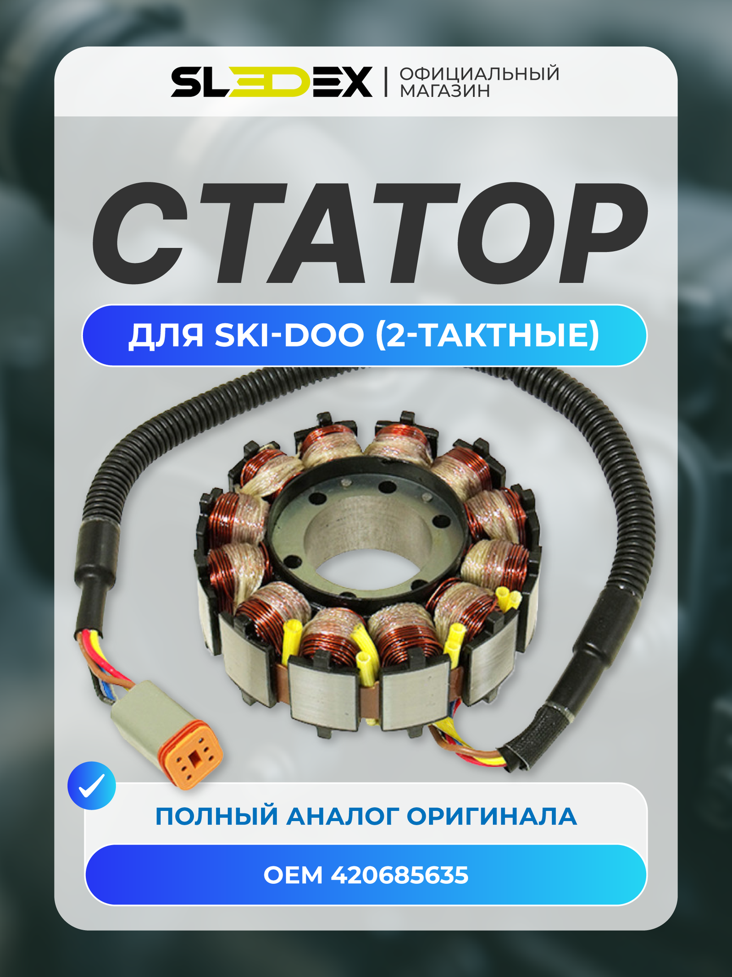 Статор Sledex для Ski-Doo, аналог ОЕМ 420665432, 420665433, 420665435