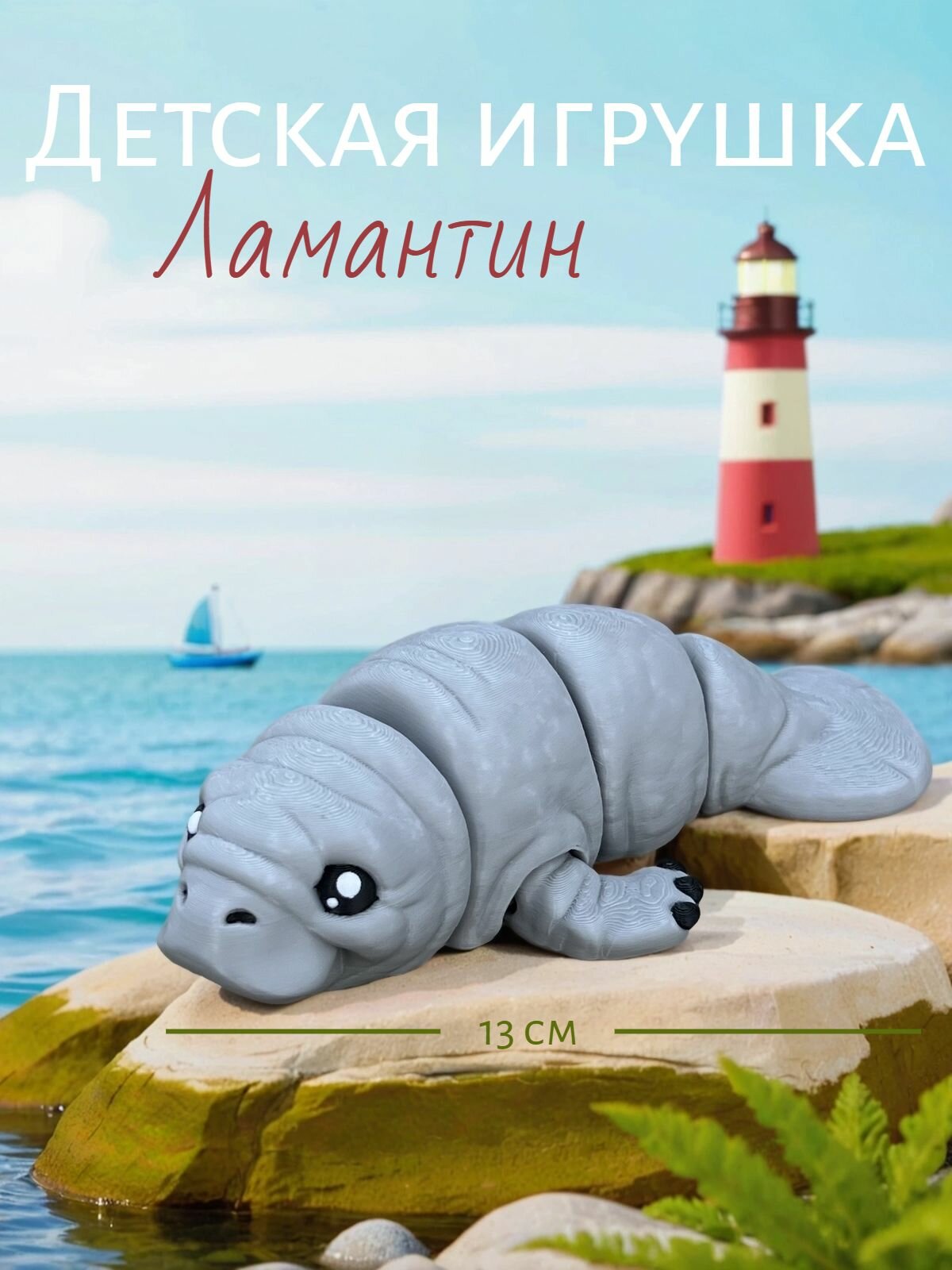 Детская игрушка Ламантин