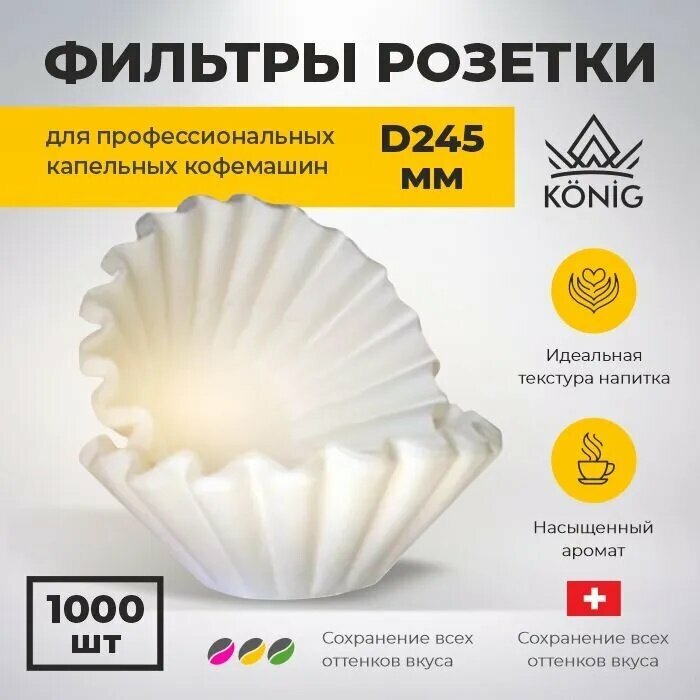 Фильтр для кофе белые, 1000 шт