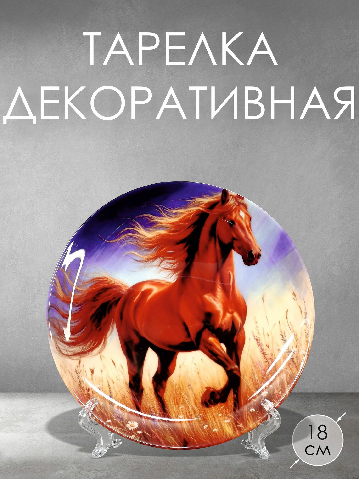 Тарелка декоративная Степная лошадь, 18 см