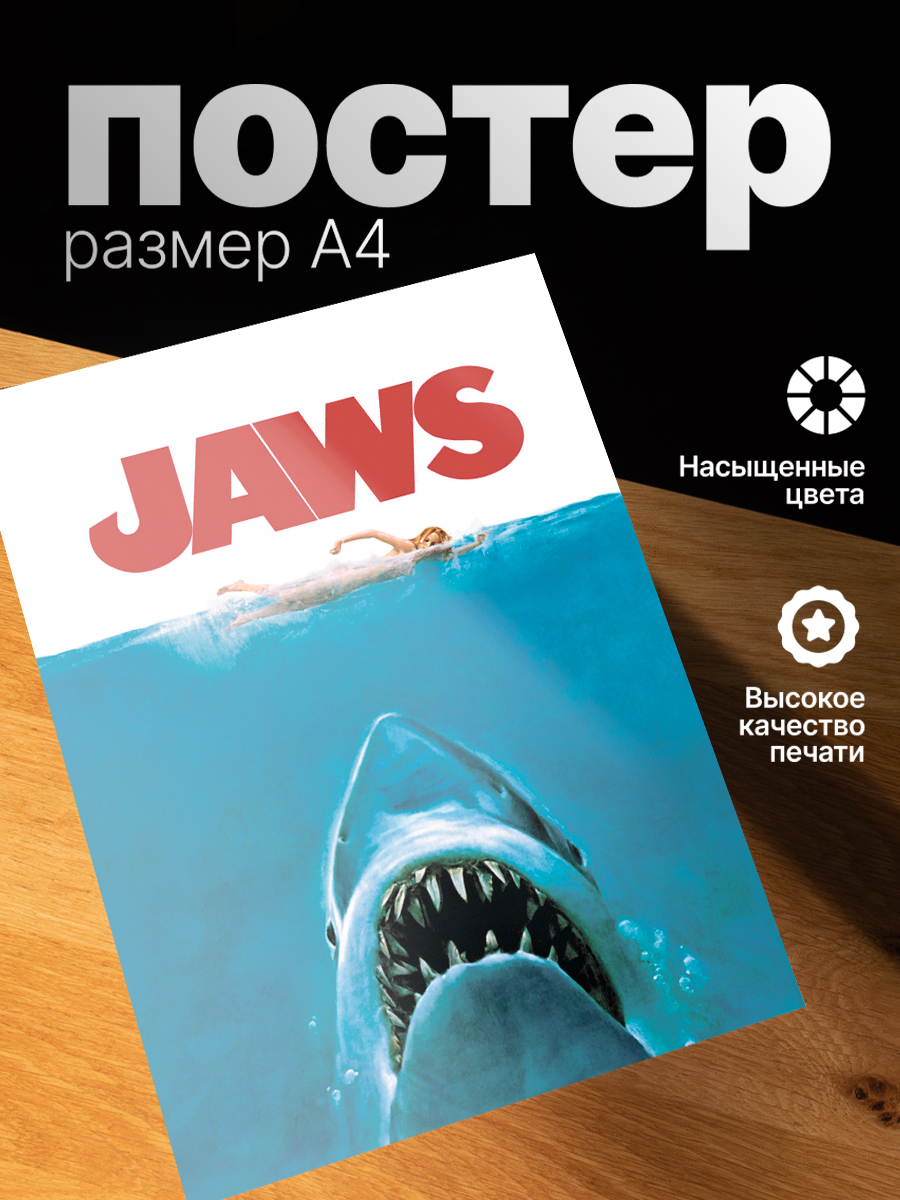 Постер ZEKEKS Челюсти, на стену, без рамы, 29x21 см, цифровая печать