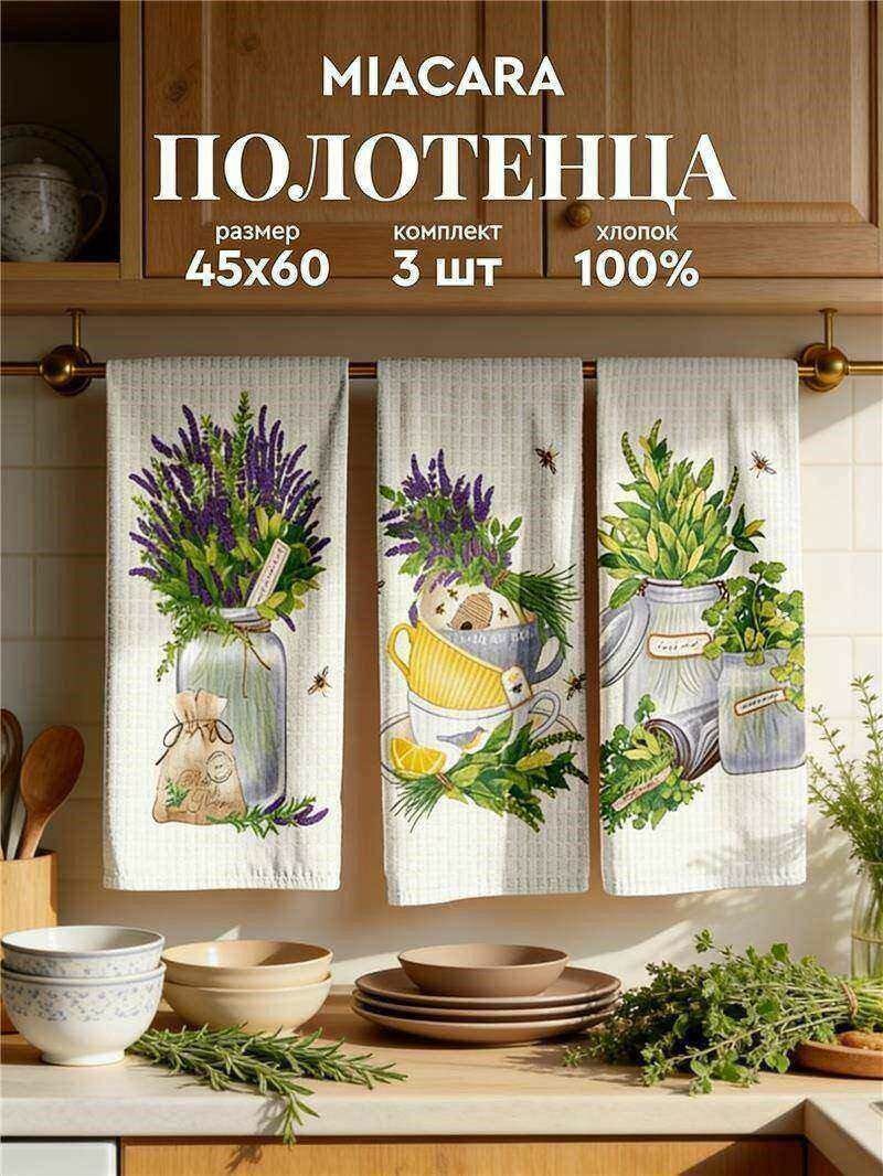 Ia Cara Полотенце кухонное вафельное 3 шт 45х60, Хлопок 100% asil