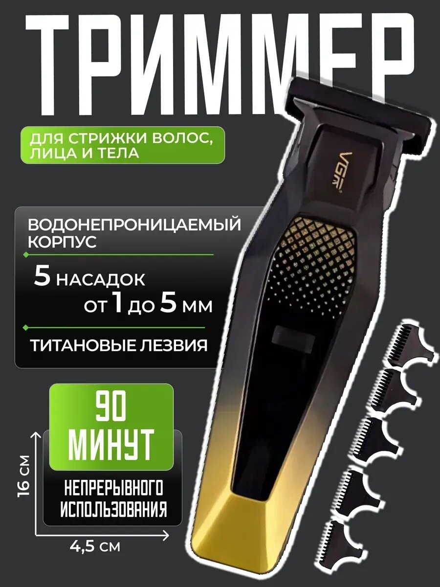 Профессиональная машинка и триммер для волос и бороды "VGR" высококачественный