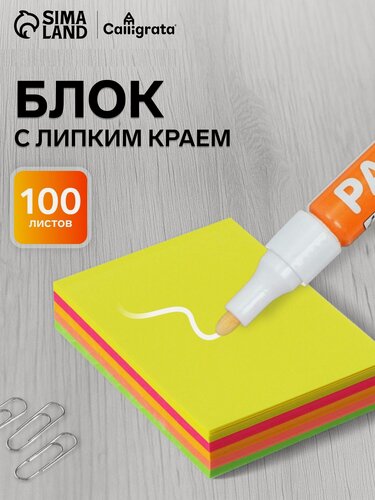 Изображение товара Блок - стикеры с липким краем Calligrata, 100 листов, 5 цветов, флуоресцентный, самокляещийся