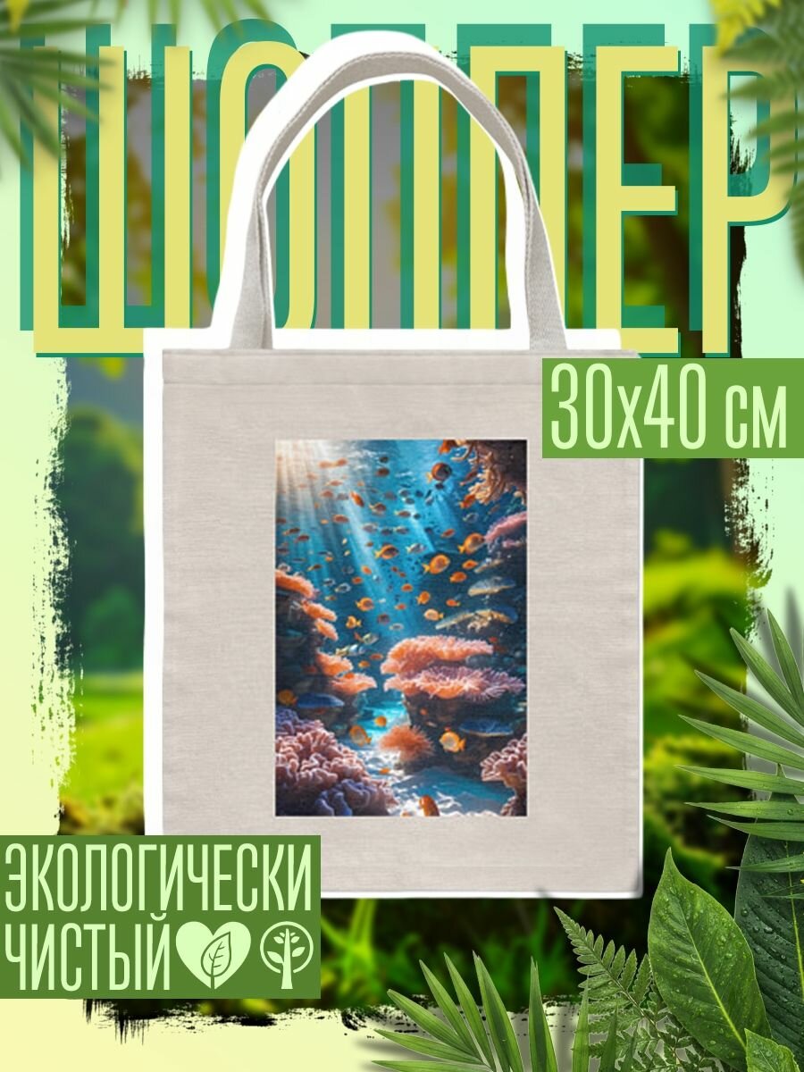 Сумка шоппер женская Подводный коралловый риф с рыбками