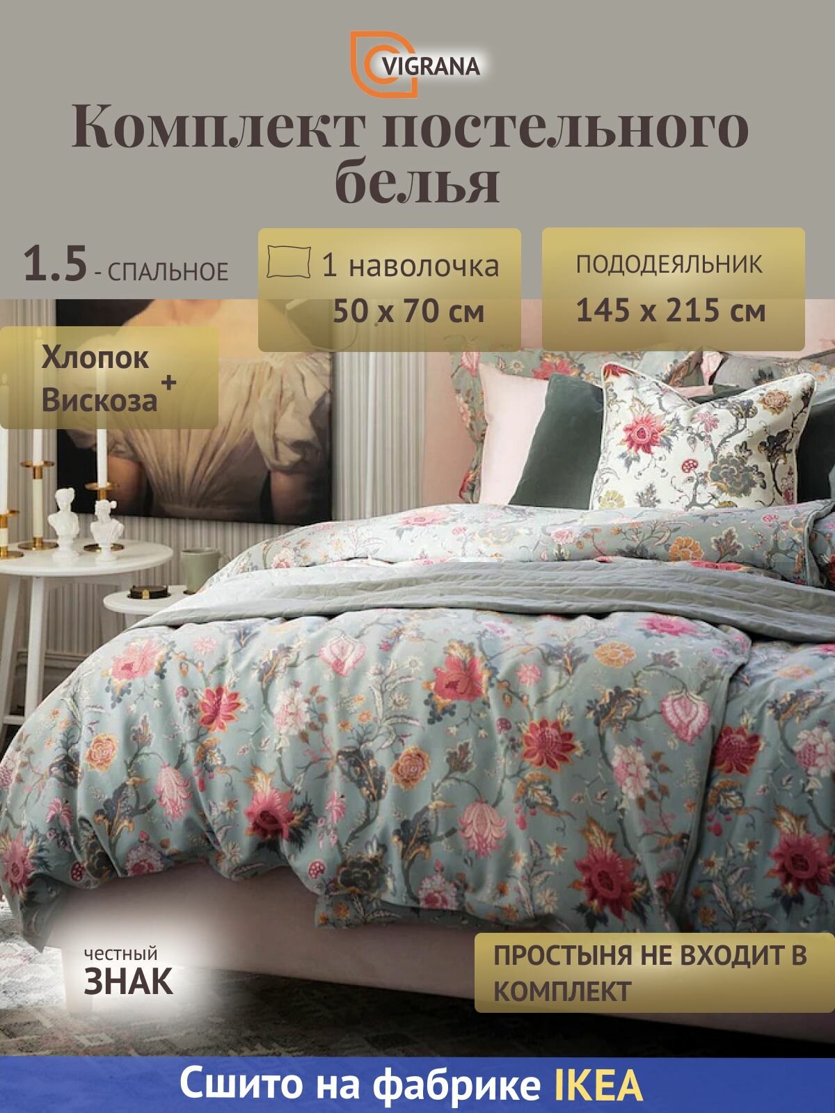 Постельное белье 1,5-сп. VIGRANA аселия (икеа NASSELKLOCKA) 145x215/50x70 цветочный/серо-зеленый сатин