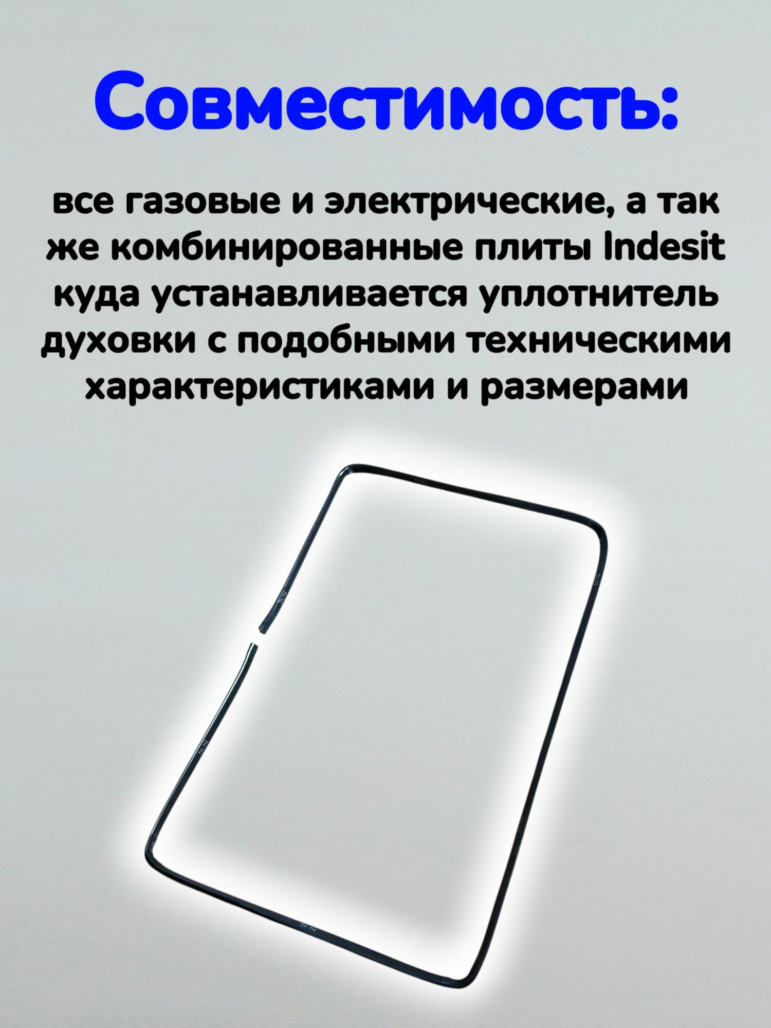 Уплотнитель двери духовки Indesit (355*560 мм) — фото 1