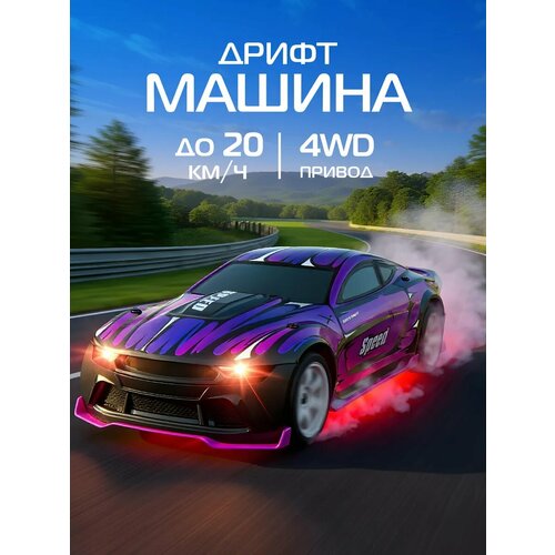 фото Радиоуправляемая машинка для дрифта, м1:18, 4 запасных колеса, 4wd, свет, jb0405187 autodrive
