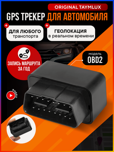 Изображение товара Трекер gps TAYMLUX OBD2, трекер отслеживания для автомобиля, джипиэс для авто, автомобильный джпс