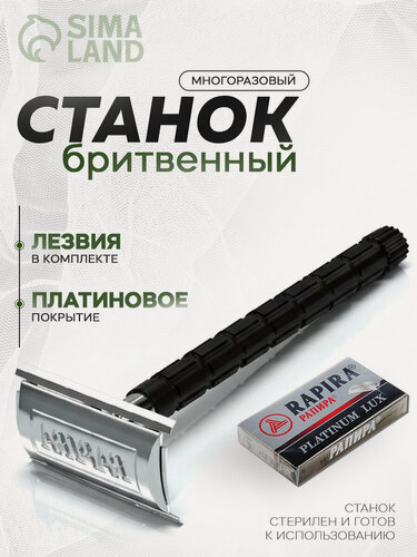 Изображение товара Бритвенный станок Rapira "Платина Люкс" + 5 сменных лезвий, Т-образный классический