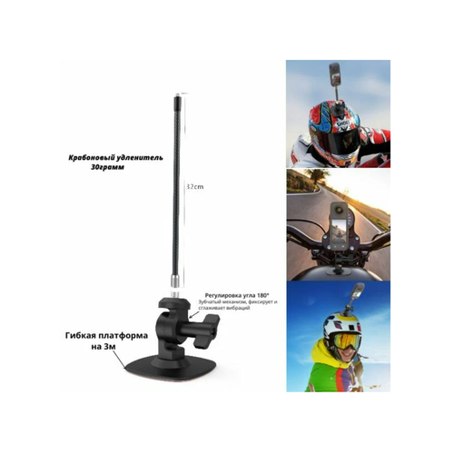 Гибкая платформа с регулировкой угла на шлем с карбоновым удлинителем 30см для Insta360 X4/X3, GoPro, DJI