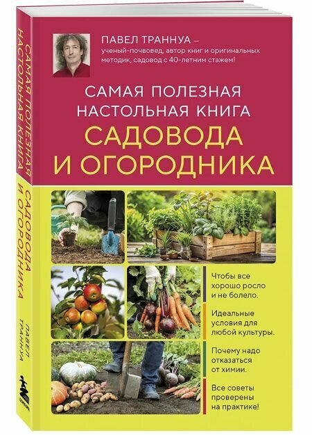 Самая полезная настольная книга садовода и огородника. Эксмо, Москва