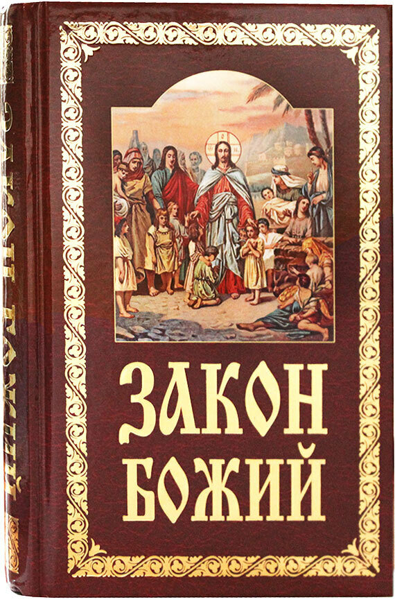 Закон Божий. Руководство для семьи и школы. Слободской Серафим, протоиерей. Белорусский Экзархат Московского Патриархата, Минск