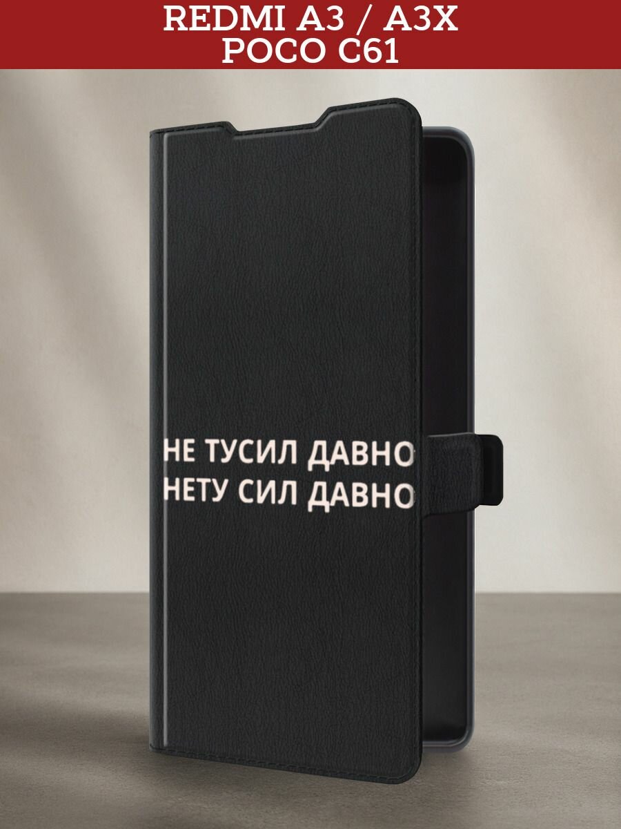 Чехол-книжка на Xiaomi Redmi A3/A3x/Poco C61 / Редми А3/Редми А3х/Поко С61 с принтом Нету сил давно, черный